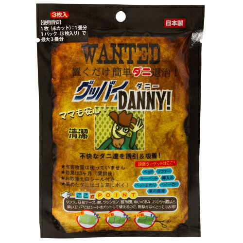 グッバイDANNY! グッバイダニー×3個セット ダニ駆除剤 ダニ 布団 退治 捕り ダニとり ダニ捕り ダニ取り ダニ退治シート ダニ捕りシート ダニ取りシート ダニ捕りマット ダニシート ダニマット ダニ取りマット ダニ退治 グッズ おすすめ 人気