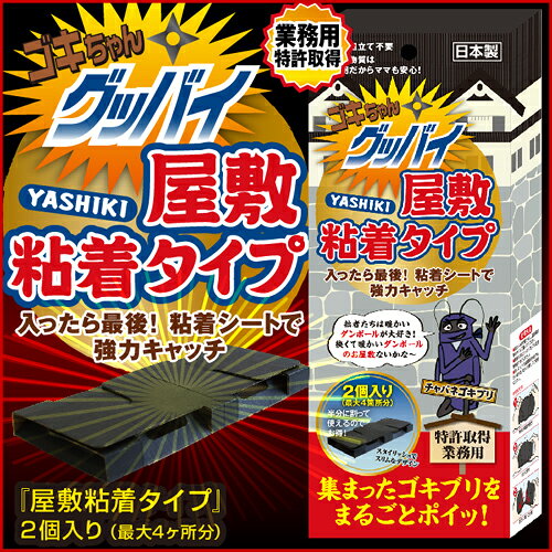ゴキちゃんグッバイ 屋敷 YASHIKI 粘着タイプ