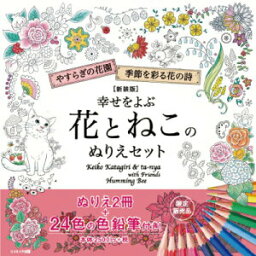 幸せをよぶ花とねこのぬりえセット 新装版 ぬりえ セット 大人 片桐慶子 大人のぬりえ本 24色の色鉛筆付き 大人のぬりえBook ぬりえセット 大人のぬりえ グッズ おすすめ 通販 人気