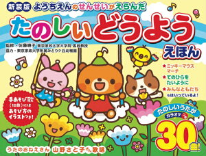 新装版 ようちえんのせんせいがえらんだ たのしいどうようえほん しかけ絵本 音のでる絵本 絵本 幼稚園の先生が選んだ どうようえほん 童謡絵本 幼稚園 歌 先生...