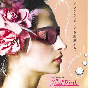 新習慣サングラス 美美Pink 美美ピンク サングラス リフレッシュ 癒し リラックス 紫外線カット UVカット 紫外線 UV カット女性用 レディース用 かわいい 可愛い おしゃれ グッズ おすすめ 通販 人気