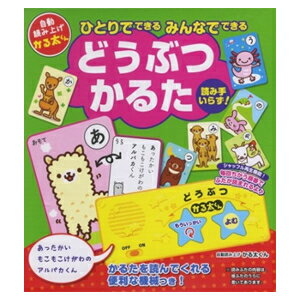 商品名 自動読み上げ ひとりでできる みんなでできる どうぶつかるた 商品説明 お子様が大好きなどうぶつをテーマにしたかるたです。 「かるた」は昔からの年始の定番の遊びですが、絵を見て字（かな）を覚える“知育玩具”として現在楽しまれています。 様々な能力：言語力・記憶力・見分ける力・集中力・反射神経・適度な競争力・コミュニケーション力などを身につけることもできる最適なツール。 通期の室内あそびのアイテムとして、ご家庭や幼稚園・保育園などでも親しまれています。 自動でランダムに札を読み上げてくれるモジュール！機械が札を読んでくれるので（シャッフル再生）、大勢でも一人でもカードあそびとして通期で楽しく遊ぶことができます。 仕様 絵札46枚＋予備札4枚、読み上げモジュール 単3電池2本使用 サイズW198×H205×D35mm・重量43g 【関連キーワード】かるた 読み人いらず 読み上げ機付き 動物かるた 動物 どうぶつ 老若男女 記憶力 集中力 判断力 大人 脳トレ 脳活 ゲーム 夫婦 友人 親戚 母の日 父の日 敬老の日 プレゼント 用品 グッズ アイテム おすすめ 人気 通販 販売