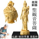 牧田秀雲 原型作 高岡銅器 聖観音菩薩 仏像 美術品 工芸品 日本製 仏師 高岡銅器の仏像 立像 置物 インテリア 銅像 趣味 厄除け お守り 魔除け 母の日 ...