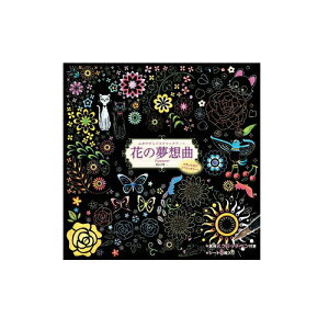心がやすらぐスクラッチアート 花の夢想曲 イラスト スクラッチアート ペン スクラッチ アート セット 塗り絵 お絵描き ぬりえ グッズ おすすめ 人気