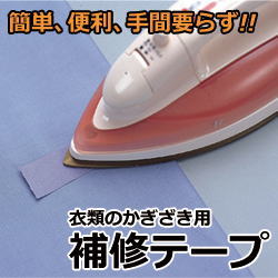 衣類のかぎざき用補修テープ×3個セット 手芸用テープ 補修テープ 補修用品 裁縫道具 衣類 かぎざき用 かぎざき 補修 テープ かぎ裂き修復 かぎ裂き修復 かぎ裂き用補修テープ グッズ おすすめ 人気 dmpl-10003819 ディンプル サンプル画像2