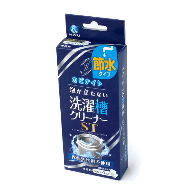 カビナイト 泡が立たない洗濯槽クリーナー ST 50g×4包入×2個セット 洗濯槽クリーナー 節水 界面活性剤不使用 塩素不使用 洗濯槽 掃除 クリーナー 汚れ 臭い ヌメリ 悪臭 カビ 除去 部屋干し臭 洗濯物 生乾き 部屋干し ニオイ対策 グッズ おすすめ 通販 人気