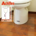 【直送品】【代引き不可】Achilles 抗菌SIAA トイレ用透明マット 90×140cm トイレマット トイレ用品 マット トイレ 床 傷 キズ 保護 カ..