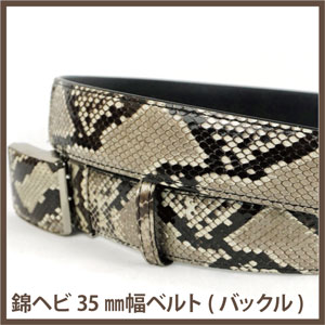 【直送品】【代引き不可】錦ヘビ35mm幅ベルト バックル メンズベルト ベルト メンズ メンズベルト パイソン革 蛇革 ヘビ革ベルト 蛇革ベルト パイソンベルト ヘビ皮 ニシキヘビ 蛇 ヘビ 皮 革 日本製 誕生日 プレゼント ギフト 贈り物 お祝い 贈答品 グッズ おすすめ 人気