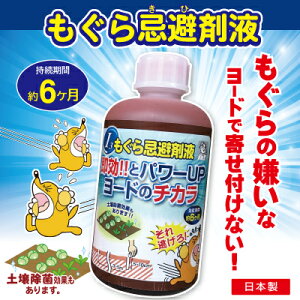 もぐら忌避剤液 250ml 防獣用品 忌避剤 害虫駆除 園芸用品 ガーデニング モグラ 忌...