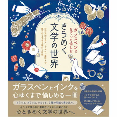 ガラスペンでなぞって愉しむ きらめく文字の世界 ホビー 趣味 ガラスペン なぞり書き 大人向け 本 イラスト 初心者 入門用 なぞる 名作 文学 宮沢賢治 アンデルセン童話 母の日 父の日 敬老の…