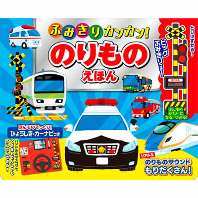 ふみきりカンカン のりものえほん 絵本 えほん しかけ絵本 子供 乗り物図鑑 乗り物 図鑑 乗り物えほん 乗り物絵本 のりもの 音の出る絵本 音のでる絵本 知育...