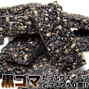 商品名 黒ゴマ たっぷりスイーツどっさり50個 商品特徴 老舗和菓子工房が作るこだわりスイーツ！和菓子でも洋菓子でもない黒ゴマをたっぷり使用したザクザク食感の新感覚・黒ゴマスイーツです。 スッキリとした甘さの麦芽水飴やオリゴ糖、体にやさしい黒糖を使用。 今回のスイーツを製造しているのは、おこしなどをつくる老舗の和菓子工房さん。試作を重ね、「美味しく食べ応えのあるお菓子に！」を追求し出来上がった自信の一品です。 商品管理番号 SM00010056 生産地 日本 商品仕様 ■名称：菓子 ■原材料名：ごま(国内製造)、麦芽水飴、水飴、黒糖、小麦粉、澱粉、植物油、食塩/膨張剤 ■内容量：50本 ■賞味期限：製造より常温で120日（約40日〜120日弱賞味期限が残ったものでのお届けとなります） ■保存方法：直射日光高温多湿を避けて下さい。 ■取扱上の注意：開封後はお早めにお召し上がり下さい。 ■栄養成分表示(100g当り) 熱量　529kcal たんぱく質　11.1g 脂質　30.3g 炭水化物　52.9g 食塩相当量　0.10g ※推定値 ■本品に含まれるアレルギー物質：ごま、小麦 ※同一ラインで落花生製品を製造しております。 メーカー 株式会社天然生活 広告文責 株式会社スパーク 0276-52-3731 【関連キーワード】黒ゴマヘルシースイーツ 黒ゴマ ヘルシースイーツ 黒ごま ダイエット スイーツ オリゴ糖 黒糖 子供 キッズ おやつ クリスマス パーティー 個包装 簡易包装 用品 グッズ アイテム 送料無料 おすすめ 人気 通販 販売