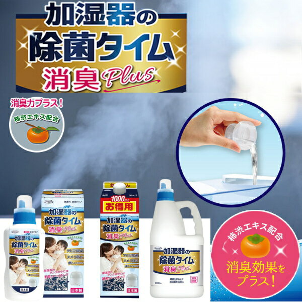加湿器の除菌タイム 消臭Plus 液体タイプ 除菌剤 加湿器 除菌 入れるだけ 除菌水 アロマ ヌメリ防止 加..