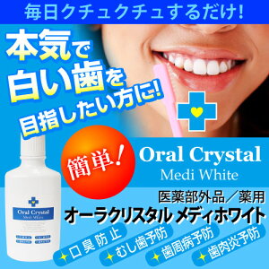 オーラクリスタル メディホワイト 500ml マウスウォッシュ 洗口液 デンタルケア デンタルウォッシュ 口臭 歯 黄ばみ 対策 予防 歯の黄ばみ 洗浄剤 口臭対策 口臭予防 オーラルケア グッズ おすすめ 通販 人気 2