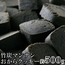 【直送品】【代引き不可】訳あり 竹炭マンナンおからクッキー 500g×4個セット おからクッキー 豆乳おからクッキー 竹炭 こんにゃく グルコマンナン カーボン...