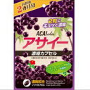 【5個ご注文で1個オマケ!】アサイー濃縮カプセル お徳用2ヵ月分 120粒 アサイー アサイーベリー サプリ サプリメント 健康食品 おすすめ 人気 通販 販売