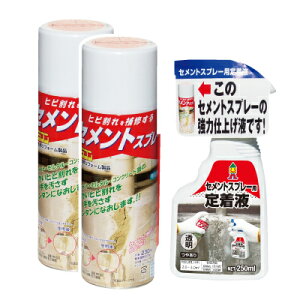 商品名 セメントスプレー 2本セット 定着液1本付き 商品特徴 自宅の外壁やカーポート、その他コンクリート部分のクラック（ヒビ割れ）を自分で補修できるスプレーです。 経年劣化や強い衝撃を受けてヒビ割れてしまったコンクリートの補修は、専門の職人さんにお願いするのがセオリーですが、費用もばかにできません。 そこでセメントスプレーの出番です。ヒビ割れに直接スプレー後、定着液を吹き付けるだけの簡単作業。素人でも慣れればきれいに補修できます。 商品仕様 ■セット内容：セメントスプレー×2本、定着液×1本 ■成分： セメントスプレー/特殊ポリマー含有速硬セメント塗材 定着液/スチレン、アクリル酸エステル共重合樹脂 ■商品サイズ(約)： セメントスプレー/6.8×6.5×20.2cm 定着液/9.6×5.0×18.8cm ■内容量(約)： セメントスプレー/ガス容量：230ml、粉末固形分：70g 定着液/250ml ■商品重量(約)： セメントスプレー/320g 定着液/315g ■施工面積(約)： セメントスプレー/幅約5mm×長さ約3m 定着液/2〜3平方メートル（2回塗り） ■乾燥時間(約)： セメントスプレー/24時間 定着液/15時間 ■生産国：日本 【関連キーワード】スプレー式セメント コンクリート ヒビ割れ 補修 スプレー式 セメント 噴きつけ スプレー モルタル ブロック ヒビ割れ補修 玄関周り ブロック塀 駐車場 床 落書き隠し DIY 便利 グッズ おすすめ 人気 通販 販売