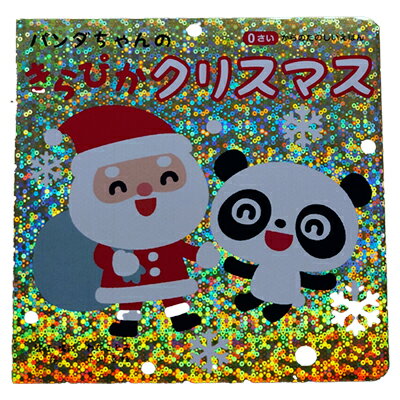 Rakuten - パンダちゃんのきらぴかクリスマス 絵本 日本 児童書 日本の絵本 知育絵本 知育 0歳 0さい 0歳向け 0歳向け絵本 赤ちゃん向け絵本 読み聞かせ あかちゃん 赤ちゃん 監修 わだことみ キラキラ ホログラム バースデープレゼント 誕生日 プレゼント 贈り物 グッズ おすすめ 人気
