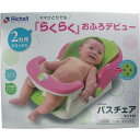 【直送品】【代引き不可】リッチェル バスチェア マット付き ベビーバスチェア 赤ちゃん 沐浴 お風呂 ベビー バス 入浴 お風呂グッズ ベビー用品 男の子 女の...