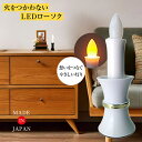 火をつかわないLEDローソク LED 灯立付電子ローソク 電池式 仏前ろうそく 仏壇 仏具 神具 LEDローソク 乾電池 ろうそく ロウソク 蝋燭 LED球 L...