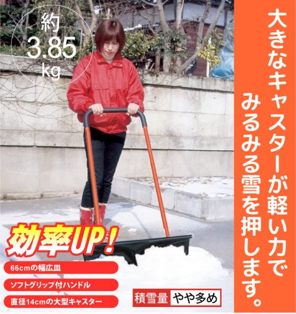 【直送品】【代引き不可】キャスター付き 雪押し君 スノーショベル 除雪用品 ゆき...