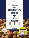 ロカボナッツ 1袋(24g×7日分)×10個セット ミックスナッツ 低糖質 ロカボ食 ロカボ ナッツ ダイエット 低糖質食 低糖質ロカボ食 低糖質食 オメガ3脂...