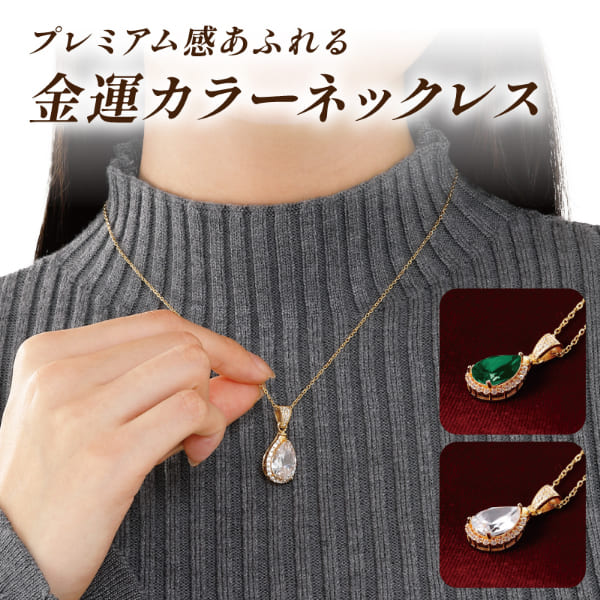Rakuten - セレブリティネックレス エメラルド/クリア ネックレス 金運 上昇 ゴールド 風水 金色 成功 繁栄 富 煌めきストーン カラーストーン パワーストーン 可愛い おしゃれ ジルコニア 人工石 グリーン 幸運 喜び 対人運 神の光の色 誕生日 バースデー プレゼント ギフト 贈り物