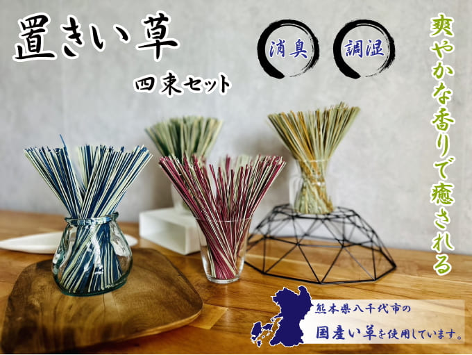 【ネコポス】置きい草 4束セット×2個セット リードディフューザー 芳香剤 消臭剤 除湿剤 部屋用 インテリア 癒し リラックス 吸湿 調湿 消臭 空気清浄 おしゃれ オブジェ 置きいぐさ い草 いぐさ 国産いぐさ 日本製 熊本県 置きいぐさセット 置きいぐさセット dmpl-10009285 ディンプル サンプル画像2