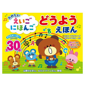 たのしい えいごにほんご どうようえほん 絵本 童謡絵本 日本語 英語 歌 童謡 うたのおねえさん 山野さと子 ルミコ・バーンズ アニメ 童謡歌手 声優 子供 キッズ こども お子様 孫 男の子 女の子 誕生日 プレゼント ギフト 贈り物 お祝い 贈答品 グッズ おすすめ 人気 通販