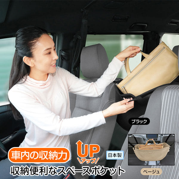 乐天商城 - 収納便利なスペースポケット ブラック/ベージュ 車内収納 整理整頓 車 車内 収納 ポケット 大きめ 大容量 座席 間 スペース 活用 運転席 助手席 カバン 小物 小物入れ バッグ 荷物 置き場 おしゃれ 日本製 国産 日常使い 通勤 送迎 旅行 便利 グッズ おすすめ 人気 通販 販売
