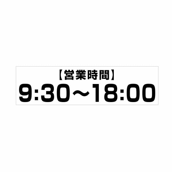 【ネコポス】【送料無料】カッティングステッカー 営業時間（24H表示）f001 時間オーダータイプ 2枚組 幅約23cm×高5.5cm シール ステッカー ラベル 数字 営業時間ステッカー カッティング シート カッティングシート ステッカーシール 切り文字 ディスプレイ ハンドメイド