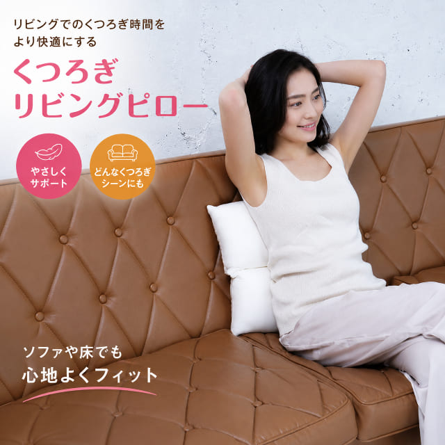 くつろぎリビングピロー クッション リビング 枕 まくら リラックス ソファ お昼寝 背もたれ 足枕 日本製 インテリア おしゃれ シンプル ふんわり フィット 快適 姿勢 サポート ギフト プレゼント 贈り物 癒し 休憩 読書 昼寝グッズ 椅子 読書用 座椅子 柔らかい 腰当て