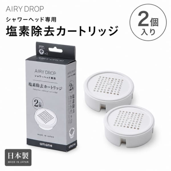 AIRY DROP 浄水シャワーヘッド用 カートリッジ2個入り 交換用 塩素除去カートリッジ 塩素除去 フィルター 専用パーツ シャワー部品 日本製 浄水シャワー バス用品 消耗品 バスグッズ 塩素カット 浄水能力 亜硫酸カルシウム 除去対象物 遊離残留塩素 エアリードロップ