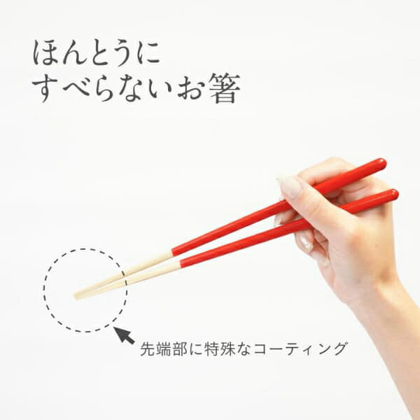 【注意事項】お届け方法は送付先のポストへ投函される「ネコポス」の為、支払い方法で商品代引きは不可になります。日時指定は出来ません。 商品名 ほんとうにすべらないお箸 シンプルナチュラル 23cm 商品特徴 ツルッと滑りやすい食材もつかみやすい「ほんとうにすべらないお箸」。 箸先に特許取得済みのスタッドレス加工を施し、さらに先端を四角い形状にすることで、麺類やこんにゃくなどの滑りやすい食材もつかみやすいよう工夫されています。 天然木を使用し、持ち手部分はアクリルウレタン塗装、箸先部分は蜜蝋仕上げを施しています。 家庭用食洗機に対応しているので、毎日の食事にも気軽に使えます。 商品仕様 【カラー】 RD(HSRー101) BL(HSRー102) BK(HSRー103) 【サイズ(約)】幅1.8×奥行0.9×高さ23cm 【材質】天然木（持ち手部/アクリルウレタン塗装、箸先部/蜜蝋仕上げ） 【生産国】日本 【メーカー】株式会社藤栄 注意事項 ※食洗器にも対応しています。 ※天然木を使用しておりますので、箸先に若干の個体差がある場合がございますが、検品を実施し、良品の範囲として出荷しておりますのでご了承ください。 【関連キーワード】ほんとうにすべらないお箸 シンプルナチュラル すべらない箸 滑らない箸 すべりにくい箸 つかみやすい箸 箸 お箸 23cm 23センチ 藤栄 FUJIEI 天然木 日本製 国産 スタッドレス加工 特許取得 箸先四角 四角い箸 角形状 食洗機対応 食洗器対応 木製箸 塗箸 天然木箸 麺類 うどん そば そうめん こんにゃく 豆 煮物 刺身 小さい食材 和食 食卓 普段使い 大人用 ご年配 シニア お箸トレーニング レッド ブルー ブラック HSR-101 HSR-102 HSR-103 キッチン用品 食器 カトラリー