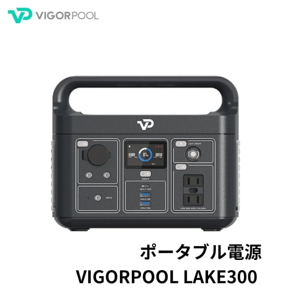 商品名 ポータブル電源 VIGORPOOL LAKE300 商品特徴 日常も、もしもも、この一台で安心「ポータブル電源 VIGORPOOL LAKE300」。 アウトドアの楽しみを広げ、災害時の不安を解消する、あなたの頼れるパートナー！ ■多様な用途 アウトドア、災害時の備え、車中泊、日常使いなど、LAKE300はあらゆるシーンで活躍します。 ■安心安全のバッテリー LAKE300は、環境にも配慮されているLiFePO4バッテリーを搭載。長寿命で安心安全なバッテリー。 ■サイクル寿命 長寿命(約2000サイクル)、2000回使用した後でも新品時の80%以上の容量を維持します。 ■持ち運びしやすい LAKE300は25.5cm×18.2cm×21.0cmのコンパクトボディ、小型で持ち運びしやすい重さ。流線の一体型ハンドル付きでどこにでも気軽に持ち運びできます。 ■多彩な出力機能 LAKE300は、AC出力、USB-A、USBtype-C、DC出力等に対応。また、本体天井部でワイヤレス充電など、最大9台のデバイスを同時に充電できます。 ■多様な充電方法 家庭用コンセント、車のシガーソケット、ソーラーパネル（別売）など、様々な充電手段に対応。アウトドアや停電時でも、柔軟に電力を確保し続けられます。 また、ACコンセントとUSB-Cポートからのデュアル充電により、320Whの容量をわずか2.5時間（150分）で100%まで充電できます。 商品仕様 ■製品名 LAKE300 ■電池タイプ：リン酸鉄リチウムイオン ■容量：320wh ■サイズ：255×182×210mm ■重量：4.3kg ■使用温度範囲：-10℃-40℃ ■電池耐久：2000回 ■定格出力：300W ■AC出力:2(100V/190W) ■USB-A出力：2(5V/3A) ■USB type-C出力：1 ■シガーソケット出力:1 ■DC5521出力：2 ■ワイヤレス充電QI：有 ■LEDワークランプ：有 ■電池の安全システム：BMS ■保証期間：お買い上げ日から2年間 PSEについて 【電気用品安全法（PSE）について】 本製品は、ポータブル電源のため、PSEの規制対象外となります。 蓄電池の出力は原理上直流に限られており、交流が出力できるポータブル電源は蓄電池に該当しないため、モバイルバッテリーとして扱わず非対象となります。 また、本製品に付属するアダプターは、電気用品安全法に基づくPSEマーク適合品であり、当該表示はアダプター本体に表示されています。 ▼ACアダプターのPSE情報 届出事業者名：株式会社サンライズ PSマークの種類：PSEマーク（丸形） ▼アダプター画像（クリックで別ウインドウ表示） 【関連キーワード】ポータブル電源 VIGORPOOL LAKE300 ヴィゴプール レイク300 リン酸鉄バッテリー搭載 多機能ポータブル電源 防災グッズ 充電 非常用電源 スマホ充電 大容量 ポータブルバッテリー 停電対策グッズ 停電 備え 防災 台風 電気 対策 停電対策 バッテリー 家庭用 備蓄 災害時 電源確保 地震 充電器 グッズ 送料無料 おすすめ 人気 通販 販売