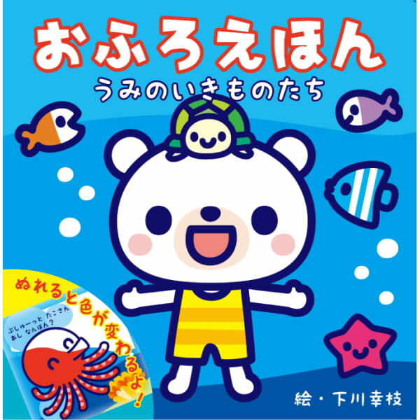 Picture-Book （JAPAN） - おふろえほん うみのいきものたち 絵本 児童書 しかけ絵本 3歳 児童図書 仕掛け絵本 しかけえほん コスミック出版 子供会 育成会 二次会 景品 知育 玩具 子供 キッズ こども お子様 孫 男の子 女の子 バースデー 誕生日 プレゼント クリスマス ギフト 贈り物 お祝い 贈答品