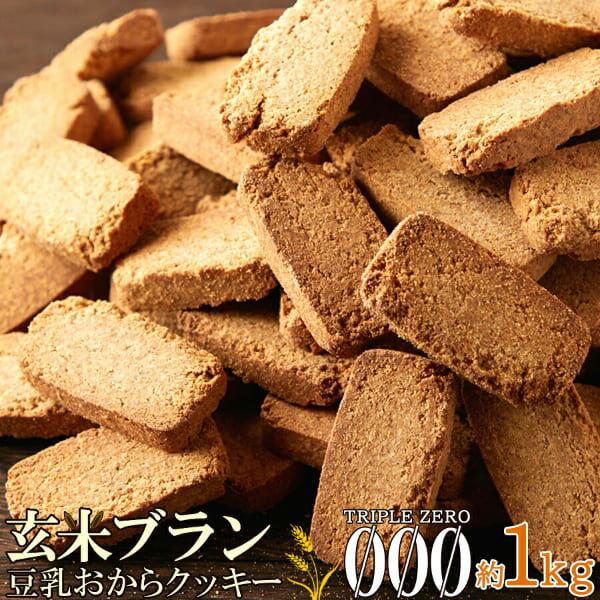 【直送品】【代引き不可】玄米ブラン豆乳おからクッキー TripleZero 1kg×3個セット ダイエット おからクッキー 豆乳クッキー 豆乳おか..
