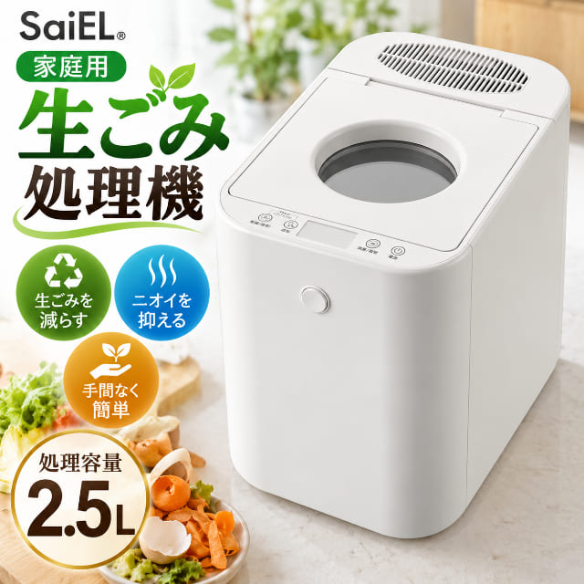 商品名 SaiEL 家庭用 生ゴミ処理機 2.5L 商品特徴 毎日の料理で出る生ごみを、もっとコンパクトに！生ごみを乾燥・粉砕して処理する家庭用生ごみ処理機です。 処理後の生ごみは、投入前と比べて約85～90％減量。水分を含んだ生ごみの量を減らせるので、ごみ出しの負担を抑えたいご家庭に便利です。 容量は家庭で使いやすい2.5L。キッチンに置いて、野菜くずや食べ残しなど、日々発生する生ごみをまとめて処理できます。 運転音は約40dBの静音設計。さらに脱臭・消臭に配慮したフィルター構造を採用し、生ごみ特有の気になるニオイ対策にも役立ちます。 生ごみを長時間ごみ箱に溜めておきたくない季節や、ごみ出しの回数・量を抑えたいときにもおすすめ。 交換用フィルターは約6か月が交換目安なので、定期的に交換することで快適にお使いいただけます。 キッチンの生ごみを乾燥・粉砕・減量。毎日の生ごみ処理を手軽にする家庭用キッチン家電です。 商品仕様 【電源】AC100V 50/60Hz 【消費電力】約470W 【容量】2.5L 【処理方式】乾燥・粉砕式 【廃棄物の削減率】85～90％ 【製品サイズ】約330×200×285mm 【製品重量】約6.2kg 【動作音】40dB未満 【付属品】本体×1、活性炭フィルター×1、取扱説明書×1 【保証期間】お買い上げ日から1年間 【ブランド】SaiEL（サイエル） 【関連キーワード】SaiEL 生ゴミ処理機 家庭用 生ごみ処理機 生ごみ乾燥機 生ゴミ乾燥機 乾燥式 粉砕式 乾燥 粉砕 2.5L ごみ減量 85～90％減量 静音 40dB未満 活性炭フィルター 脱臭 消臭 ニオイ対策 生ごみ臭 キッチン 台所 室内 キッチン家電 小型 コンパクト 一人暮らし 生ごみ対策 ゴミ出し ごみ処理 家庭用処理機 電動 生ごみ 家庭ごみ 食品ごみ 野菜くず 料理くず SLI-KWC01 サイエル