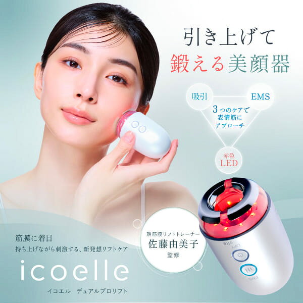 イコエル デュアルプロリフト 美顔器 吸引 吸引リフト リフトケア EMS icoelle 赤色LED フェイスライン 表情筋ケア 顔ケアコードレス 充電式 軽量 コンパクト 自宅エステ 美容家電 女性用 美容グッズ 佐藤由美子 レディース 母の日 誕生日 プレゼント ギフト 贈り物 おすすめ dmpl-10009724 ディンプル サンプル画像3