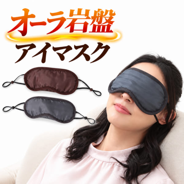 【ネコポス】【送料無料】オーラ岩盤 アイマスク×2個セット あったかアイマスク 温...