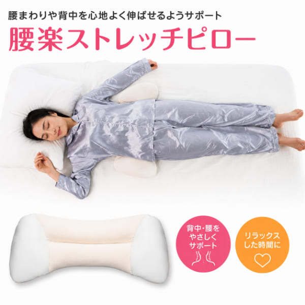 商品名 腰楽ストレッチピロー 商品特徴 毎日のストレッチタイムやリラックスタイムを快適にサポートする「腰楽ストレッチピロー」です。 毎日のデスクワークや立ち仕事などで同じ姿勢が続いた後のストレッチタイムにおすすめ。 寝転ぶだけで腰まわりや背中を心地よく伸ばせるようサポートし、ご自宅で気軽にセルフストレッチを楽しめます。 身体にやさしくフィットする形状で、ストレッチ時はもちろん、ソファでくつろぐ際のクッションや、ごろ寝時の枕としても使える多目的設計。 テレビを見ながら、読書をしながらなど、日常のさまざまなシーンでお使いいただけます。 日本製ならではの丁寧な仕上がりと、軽量で持ち運びやすい設計、インテリアになじみやすいシンプルなデザインも魅力です。 毎日のリラックスタイムやセルフストレッチ習慣に取り入れやすく、ご自宅で心地よいくつろぎの時間を演出します。 商品仕様 【サイズ(約)】幅27×高さ4×奥行60cm 【重量(約)】300g 【材質】 側地：ポリエステル・ポリウレタン、メッシュ部：ポリエステル 中材：ポリスチレンビーズ・ポリウレタンフォーム・ポリエステル わた・ゴム素材 【お手入れ】洗濯ネット使用で丸洗い可能 【生産国】日本 【関連キーワード】腰楽ストレッチピロー クッション 枕 腰痛 対策 グッズ ストレッチ 姿勢矯正 背筋 伸びる 骨盤 リラックス まくら 日本製 持ち運び 軽量 背中 腰 負担 軽減 疲れ おうち時間 デスクワーク リモートワーク ギフト プレゼント 贈り物 快適 実用的 姿勢ケア 柔軟 身体 ほぐし 健康 寝具 運動不足 癒し 整体 悩み 姿勢 ケア用品