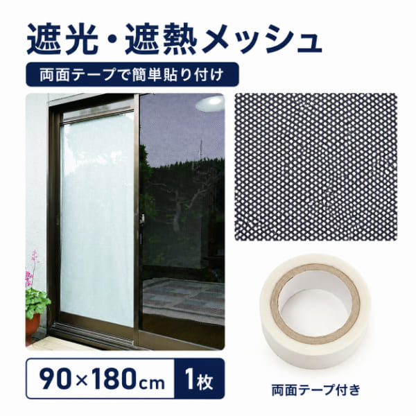 商品名 遮光・遮熱メッシュ 両面テープ付 商品特徴 窓に貼るだけで手軽に日差し対策ができる日本製の遮熱メッシュです。 ナノ単位のアルミ蒸着加工を施したメッシュ素材が太陽の熱線を反射し、窓際の暑さ対策をサポートします。 付属の両面テープ（20mm×6m）で窓枠や網戸に簡単に取り付けられ、工具を使わず手軽に設置できます。 メッシュ構造により、熱を抑えながら風を通しやすく、明るさを確保しつつ快適な室内環境づくりに役立ちます。 また、外から室内が見えにくい目隠し効果があり、プライバシー対策にもおすすめです。 約90×180cmのシートはハサミで自由なサイズにカットできるため、窓の大きさに合わせて使いやすく、さまざまな場所に設置できます。 窓際の温度上昇を抑え、エアコンの冷房効率をサポートするので、夏の暑さ対策や節電対策にもおすすめです。 ご家庭はもちろん、オフィスや店舗などにも使いやすい日本製の遮熱メッシュで、貼るだけの簡単DIYで快適な室内環境づくりを始めてみませんか。 商品仕様 【内容量】1枚【商品サイズ(約)】幅90×高さ180cm【重量(約)】90g【材質】アルミ蒸着・ポリエステルメッシュ【付属品】両面テープ（20mm×6m）【生産国】日本 【関連キーワード】遮光 遮熱 メッシュ 両面テープ 90×180cm 窓 室内用 遮熱シート 日よけ 網戸 遮光ネット UVカット 目隠し 断熱 節電 暑さ対策 紫外線カット 涼しい 簡単取付 窓ガラス フィルム 節約 掃き出し窓 風通し 快適 省エネ 網戸用 日差しカット 太陽光反射 涼しさ 貼り付け 暑さ対策グッズ