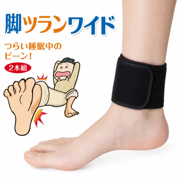 【注意事項】お届け方法は送付先のポストへ投函される「ネコポス」の為、支払い方法で商品代引きは不可になります。日時指定は出来ません。 商品名 脚ツランワイド 商品特徴 脚ツランベルトからワイドタイプ登場！ ・おやすみ時の足のピキーンに悩まれている方 ・足の寒さになやまれている方 ・サポーターの圧迫が苫手な方 ・静電気で悩まれている方 寝てる時の辛いピキーンに！静電気を除いてこむら返りを予防。 有機導電性繊維により、静電気を除去！ 商品仕様 【セット内容】2本組 【対応サイズ】足首周り16～26cmに対応 【材質】 ●表地：綿100% ●中地：レーヨン100% ●裏地：ポリエステル100% ●その他：導電繊維 【現品サイズ(約)】7.5cm×30cm 【現品重量(約)】40g 【使用方法】メッシュ面が足首に直接触れるようにしてご使用ください。 ※体質により3日～1週間継続使用により効果が出る場合があります。 ※就寝時および日中にもお使いいただけます。 【生産国】日本 【関連キーワード】脚ツランワイド 2本組 フットケア用品 脚ツラン・ベルト こむら返り こむらがえり 防止 対策 脚つり予防ベルト ふくらはぎ サポーター 足 つる 脚 足つり 脚つり 予防 ベルト 足つり防止 足つり対策 脚つり防止 脚つり対策 静電気除去 有機導電性繊維 セラミック繊維 男女兼用