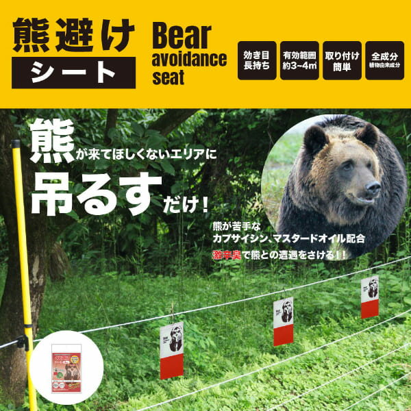 【直送品】【代引き不可】くま除けシート 3枚入り×2個セット 熊よけ 熊 忌避剤 熊...