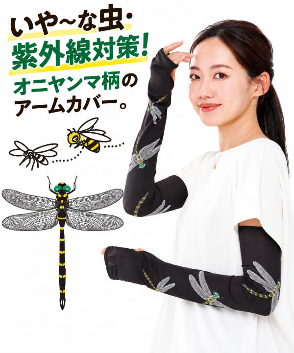 【ネコポス】【送料無料】虫対策オニヤンマちゃん×2個セット アームカバー 虫よけグッズ 虫除けグッズ 薬剤不使用 オニヤンマ 虫対策 虫除け 虫よけ 虫対策グッズ オニヤンマ型 アウトドア キャンプ 釣り 登山 ハイキング ウォーキング ガーデニング 園芸 農作業 ベランダ