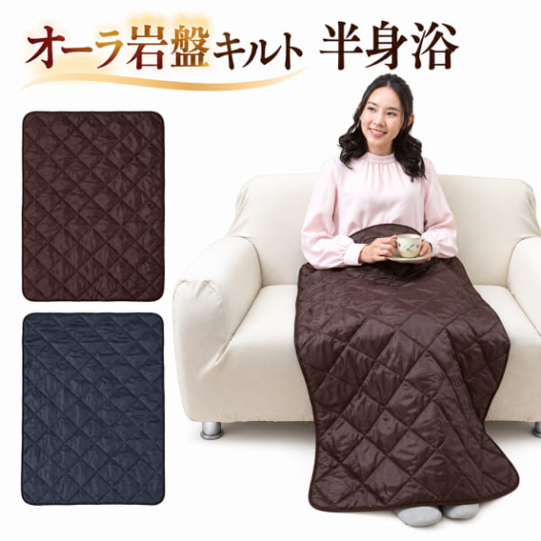 【オーラ岩盤キルト 半身浴】 天然鉱石オーラパウダーを含むポリエステル中わたを使用した、電源不要のキルトです。約110×70cmの半身浴タイプで、ひざ掛けや敷きマットとして、リビング・ソファ・デスク周りなどでお使いいただけます。体に沿いやすいダイヤ柄キルティングで、カラーはブラウンとグレーの2色。日本製で、製品表示に従った手洗いに対応しています。電気ヒーターのように自ら熱を発生させる商品ではありません。 【商品仕様】 【商品名】オーラ岩盤キルト 半身浴 【タイプ】半身浴タイプ／キルト 【カラー】ブラウン・グレー 【サイズ】約幅110×奥行70×厚さ2cm 【重量】約380g（目安） 【素材】側地：ポリエステル／中わた：ポリエステル（天然鉱石オーラパウダー含有） 【デザイン】ダイヤ柄キルティング 【使い方】敷きマット・ひざ掛けなど 【電源】不要 【お手入れ】手洗い（製品の洗濯表示に従う） 【原産国】日本 【販売元】富士パックス販売 【メーカー型番】ブラウン：fp20129201／グレー：fp20129202 【ご使用上の注意】電気ヒーターのような発熱機能はありません。暖かさの感じ方には個人差があり、使用環境によって異なります。「半身浴」は商品のタイプ名であり、浴槽内で使用するものではありません。洗濯の際は製品の表示をご確認ください。モニター環境により実際の色合いと異なる場合があります。 【関連キーワード】オーラ岩盤キルト 半身浴 オーラ岩盤浴 富士パックス販売 富士パックス オーラストーン 天然鉱石 天然鉱石パウダー 蓄熱繊維 蓄熱キルト ダイヤ柄キルト キルティング 敷きマット 保温マット あったかマット 敷きパッド 敷きパット ひざ掛け 膝掛け ひざかけ 肩掛け ブランケット 防寒グッズ 冷え対策 温活 足元防寒 お腹防寒 腰まわり 防寒マット 寝具 冬用寝具 冬支度 冷房対策 エアコン対策 電源不要 電気不要 省エネ 日本製 国産 手洗い 洗える 軽量 持ち運び 110cm 70cm ブラウン グレー 茶色 灰色 敷く 掛ける ソファ デスクワーク 寝室 リビング