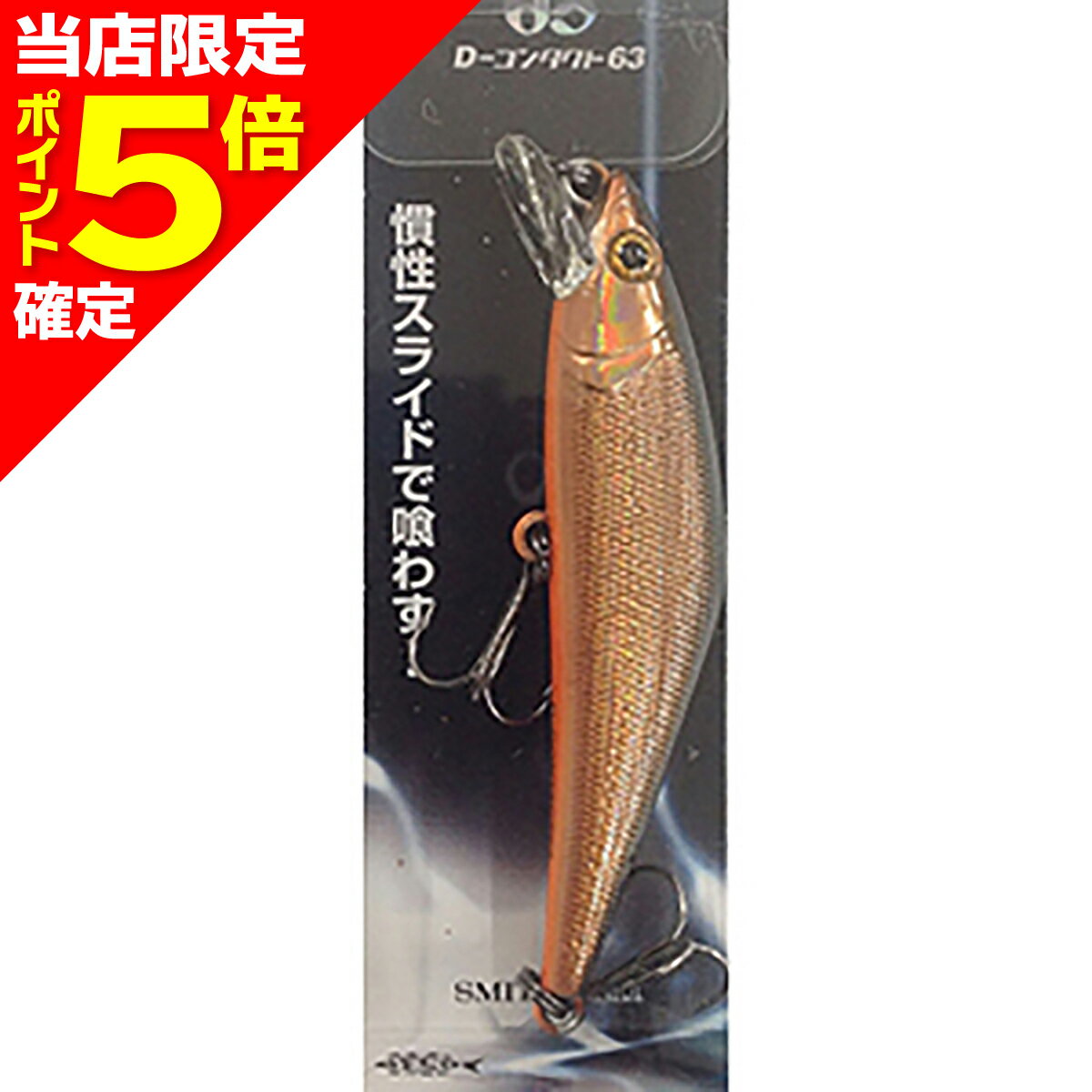 【当店限定P5倍確定】スミス(SMITH) D-コンタクト 63 #44 コパーブラック