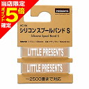 【当店限定P5倍確定】リトルプレゼンツ シリコンスプールバンド S ナチュラル AC-94