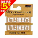 【当店限定P5倍確定】リトルプレゼンツ シリコンスプールバンド M ナチュラル AC-95