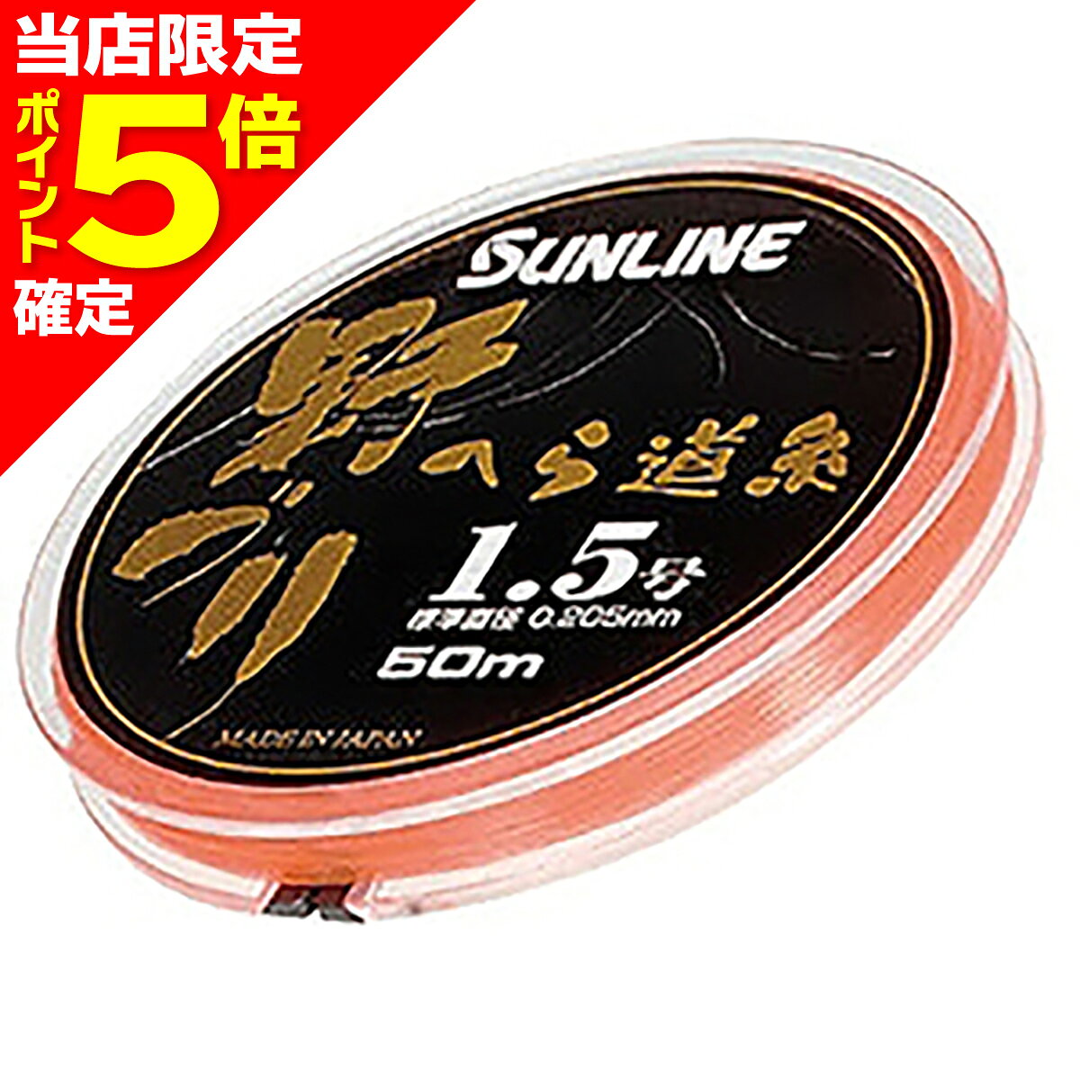 Rakuten - 【当店限定P5倍確定】サンライン(SUNLINE) 野づり へら道糸 50m 1号 HG スプラッシュオレンジ [ナイロンライン]